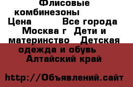 Флисовые комбинезоны carters › Цена ­ 150 - Все города, Москва г. Дети и материнство » Детская одежда и обувь   . Алтайский край